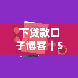 下贷款口子博客｜5个靠谱平台推荐+避坑指南分享
