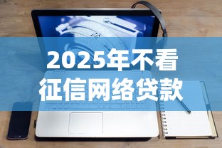 2025年不看征信网络贷款：看看这五个借款平台不上征信的