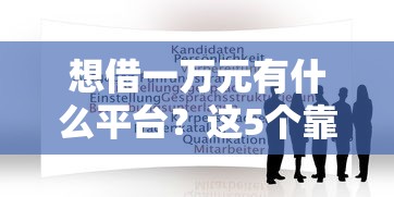 想借一万元有什么平台？这5个靠谱选择帮你轻松解决资金需求