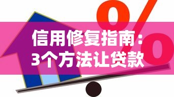 信用修复指南：3个方法让贷款审批不再卡壳