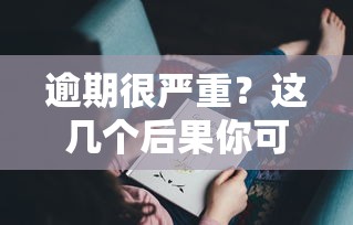 逾期很严重？这几个后果你可能没想过！