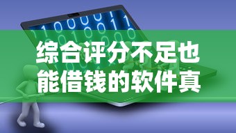 综合评分不足也能借钱的软件真实测评！这5款借钱软件门槛低到离谱