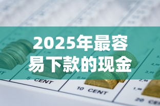 2025年最容易下款的现金口子？公布五个额度高的网贷平台