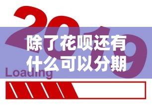 除了花呗还有什么可以分期？这几种方式你可能不知道