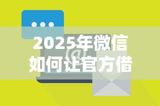 2025年微信如何让官方借钱？推荐5个贷款平台好