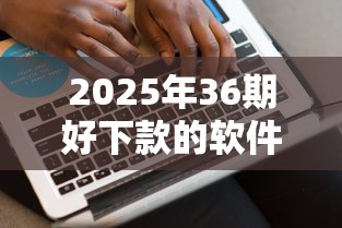 2025年36期好下款的软件？推荐5个秒批无面签贷款平台