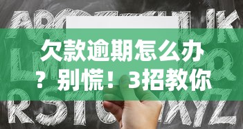 欠款逾期怎么办？别慌！3招教你化解还款压力
