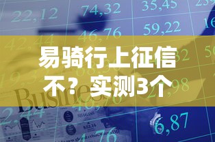 易骑行上征信不？实测3个月后的征信报告，终于有答案了