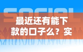 最近还有能下款的口子么？实测这几个平台能申请！