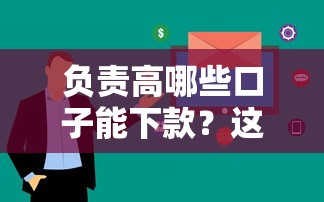 负责高哪些口子能下款？这几个平台通过率高、审核快