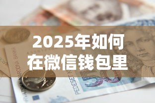 2025年如何在微信钱包里借钱,公布5个贷款借款平台好 2025年如何在微信钱包里借钱,公布5个贷款借款平台好