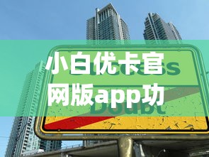 小白优卡官网版app功能在哪找？手把手教你查贷款攻略