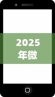2025年微信借钱苹果手机app下载，分享5个2025年下款容易的平台
