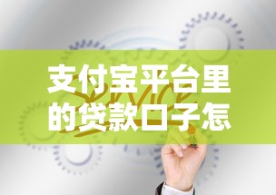 支付宝平台里的贷款口子怎么选？这5个隐藏功能帮你避坑
