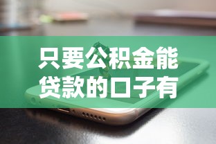 只要公积金能贷款的口子有哪些？最新干货速看！