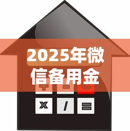 2025年微信备用金突然不能用了，整理五个借款平台利息最低最正规放款最快