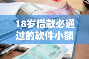 18岁借款必通过的软件小额？这5个平台实测容易下款！