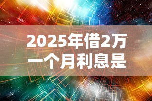 2025年借2万一个月利息是多少？推荐五个真正无视风控黑白的网贷平台