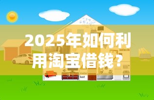 2025年如何利用淘宝借钱？分享五个网上平台好借钱