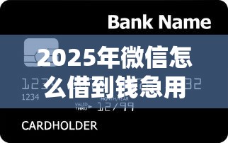 2025年微信怎么借到钱急用，整理五个正规贷款平台