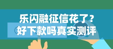 乐闪融征信花了？好下款吗真实测评