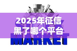 2025年征信黑了哪个平台可以借款？推荐五个网贷那些是正规平台