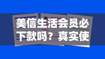 美信生活会员必下款吗？真实使用体验告诉你答案