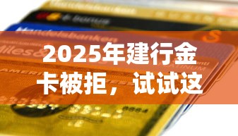 2025年建行金卡被拒，试试这5个11月独家贷款的口子