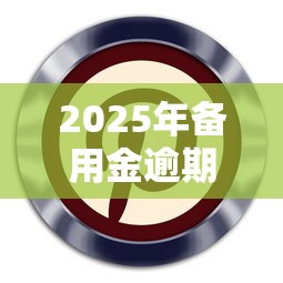 2025年备用金逾期了怎么办 会造成什么后果：罗列五个最新能下来钱的软件