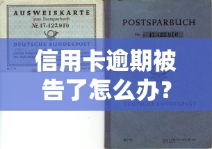 信用卡逾期被告了怎么办？5个正确处理步骤避免法律风险