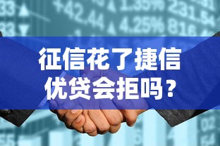 征信花了捷信优贷会拒吗？3年从业者告诉你真实审批标准