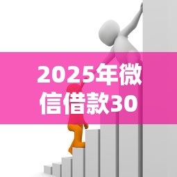 2025年微信借款300包借？分享五个可靠的小额贷款平台