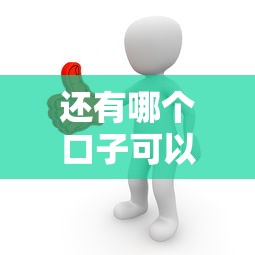 还有哪个口子可以贷款？这5个正规渠道别错过