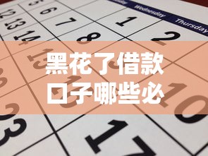黑花了借款口子哪些必下的？这几个渠道或许能帮到你