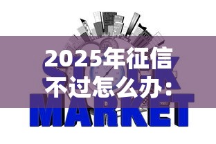 2025年征信不过怎么办：看看这5个网贷查询平台
