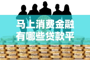 马上消费金融有哪些贷款平台？这5个正规渠道你可能还不知道