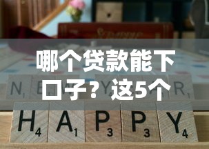 哪个贷款能下口子？这5个靠谱平台通过率高又省心