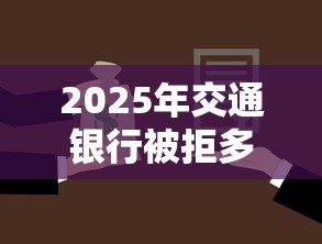 2025年交通银行被拒多久可以办：分享5个不看征信不看逾期的借钱平台