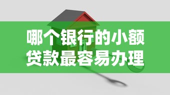 哪个银行的小额贷款最容易办理？这5家门槛低、放款快！