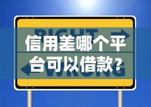 信用差哪个平台可以借款？试试这几个靠谱选择