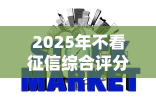 2025年不看征信综合评分的网贷，整合五个黑网贷必下款口子