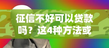 征信不好可以贷款吗？这4种方法或许能帮你解决难题
