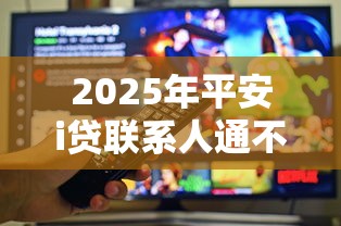2025年平安i贷联系人通不过？看看这5个征信花必过的平台