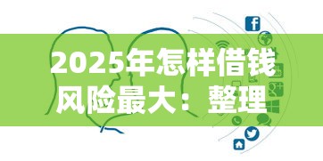 2025年怎样借钱风险最大：整理5个比较大的网贷平台