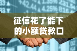 征信花了能下的小额贷款口子有哪些？这些平台或许能帮到你！