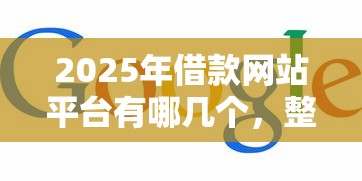 2025年借款网站平台有哪几个，整合5个高炮口子2025最新下款苹果手机能下载的