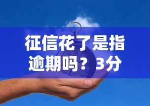 征信花了是指逾期吗？3分钟搞懂区别