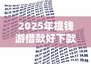 2025年提钱游借款好下款吗？罗列5个有借款平台可以贷款