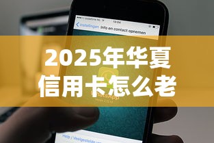 2025年华夏信用卡怎么老是被拒？看看这5个2025口子交流论坛最新
