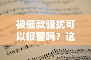 被催款骚扰可以报警吗？这些法律知识必须懂！